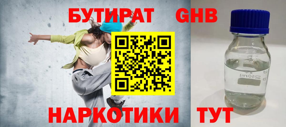 БУТИРАТ Butirat Нефтекамск